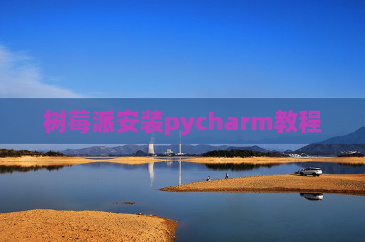 树莓派安装pycharm教程