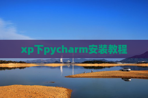 xp下pycharm安装教程 xp下pycharm安装教程